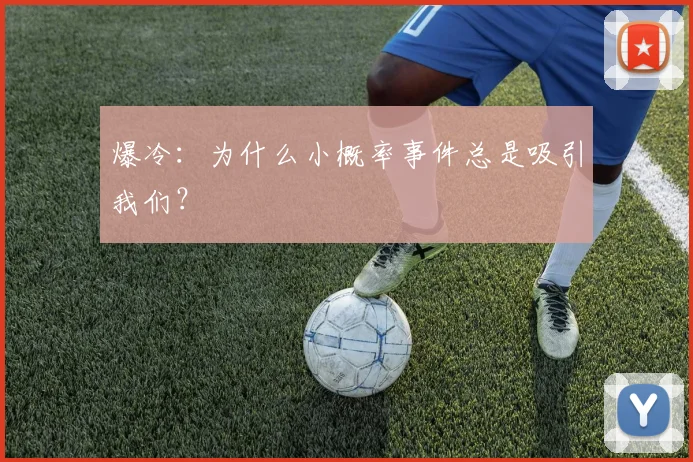 爆冷：为什么小概率事件总是吸引我们？