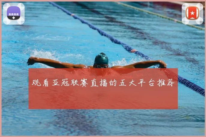 观看亚冠联赛直播的五大平台推荐