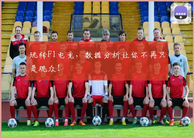 玩转F1电竞，数据分析让你不再只是观众！