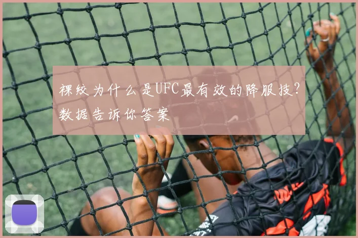 裸绞为什么是UFC最有效的降服技？数据告诉你答案