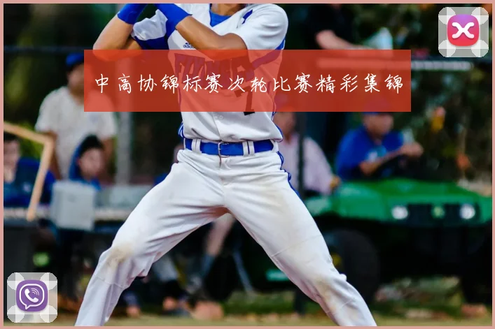 中高协锦标赛次轮比赛精彩集锦