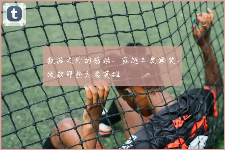 数据之外的感动,苏超年度颁奖,致敬那些无名英雄