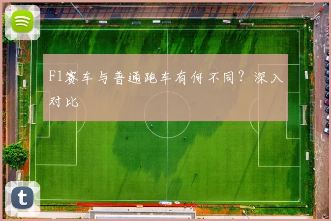 F1赛车与普通跑车有何不同?深入对比