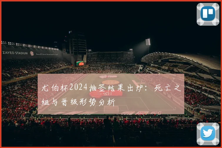 尤伯杯2024抽签结果出炉：死亡之组与晋级形势分析