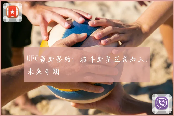 UFC最新签约：格斗新星正式加入，未来可期