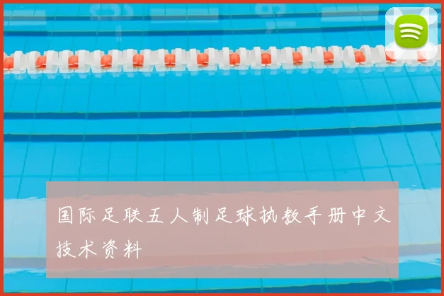 国际足联五人制足球执教手册中文技术资料