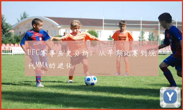 UFC赛事历史分析:从早期比赛到现代MMA的进化