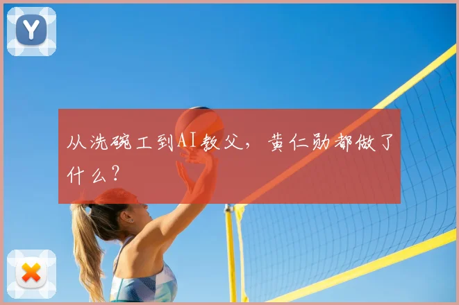 从洗碗工到AI教父,黄仁勋都做了什么?