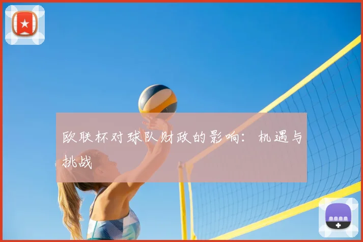 欧联杯对球队财政的影响：机遇与挑战
