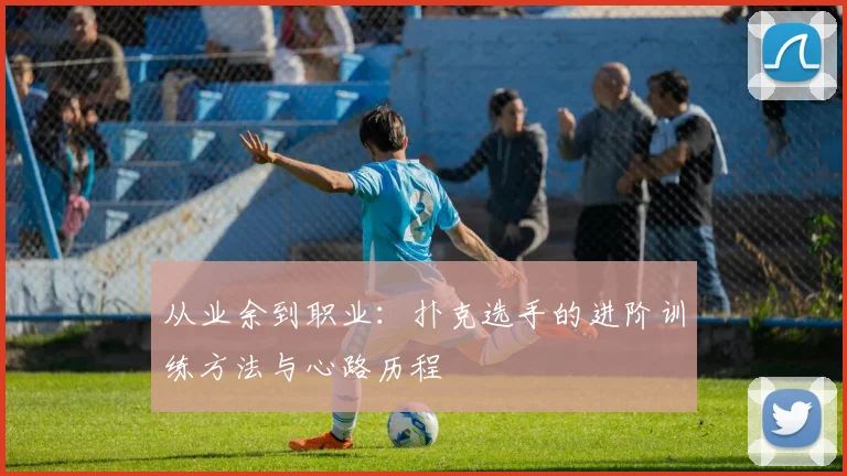 从业余到职业：扑克选手的进阶训练方法与心路历程