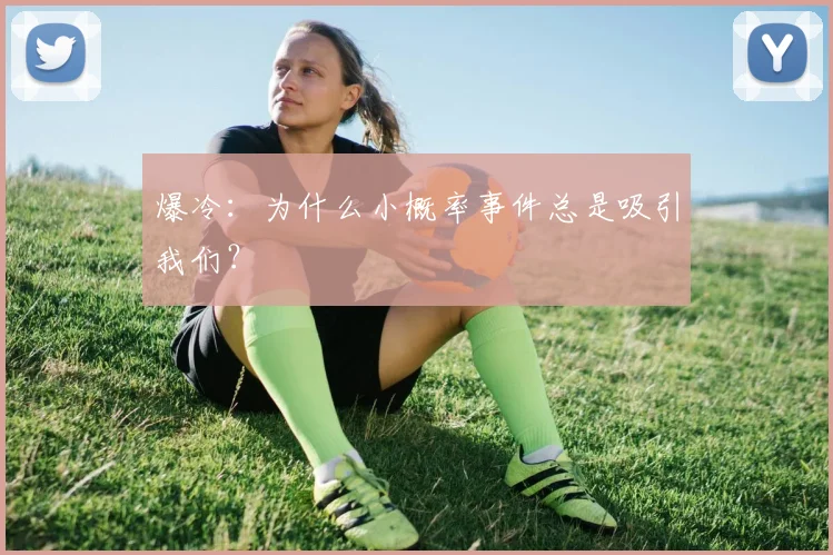 爆冷：为什么小概率事件总是吸引我们？