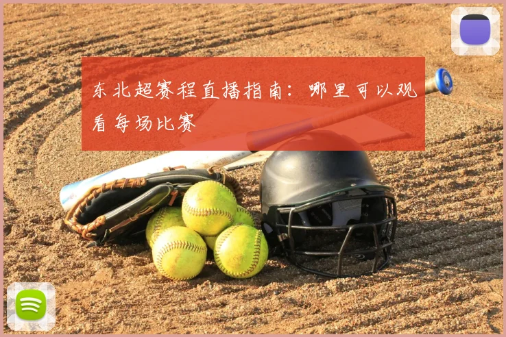 东北超赛程直播指南:哪里可以观看每场比赛