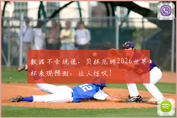数据不会说谎,贝林厄姆2026世界杯表现预测,让人惊叹!