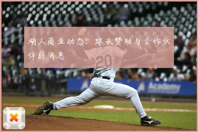 湖人商业动态:球衣赞助与合作伙伴新消息