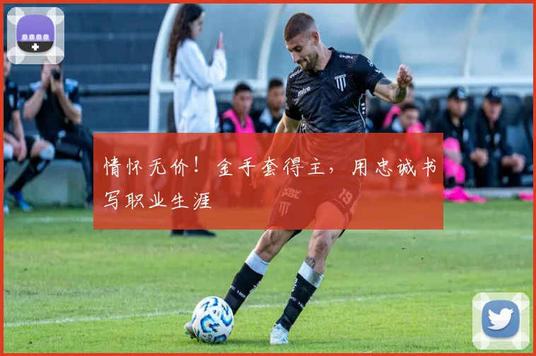 情怀无价！金手套得主，用忠诚书写职业生涯