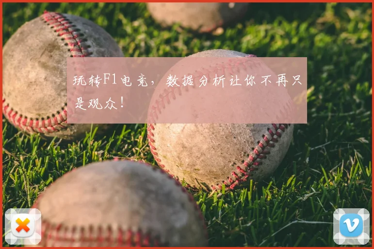 玩转F1电竞，数据分析让你不再只是观众！