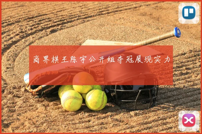 商界棋王陈宇公开组夺冠展现实力