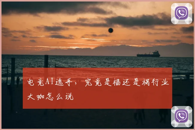 电竞AI选手,究竟是福还是祸行业大咖怎么说
