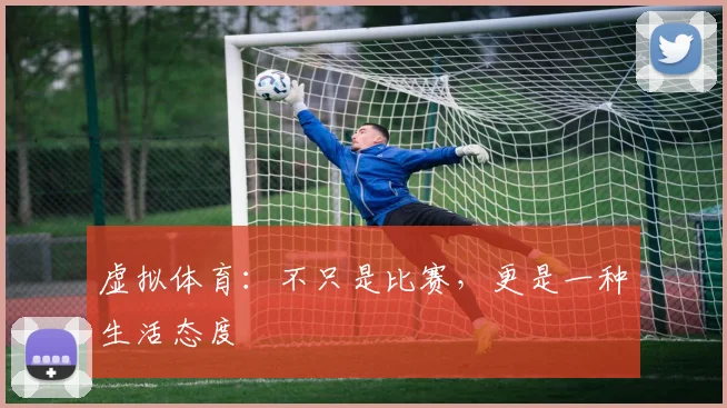 虚拟体育:不只是比赛,更是一种生活态度