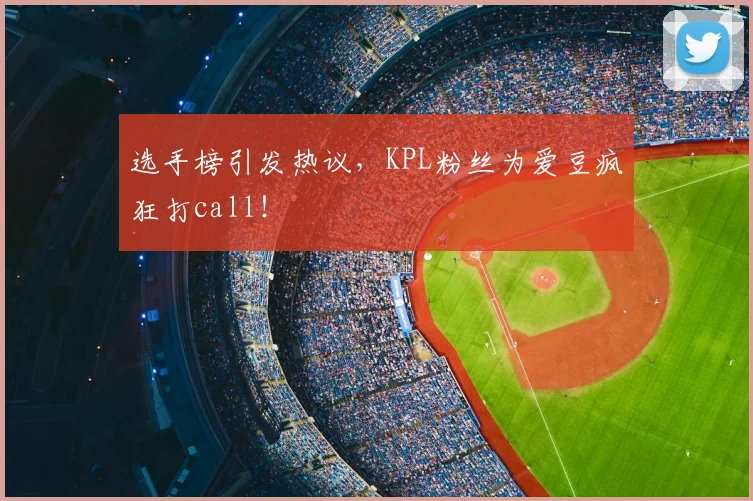 选手榜引发热议,KPL粉丝为爱豆疯狂打call!