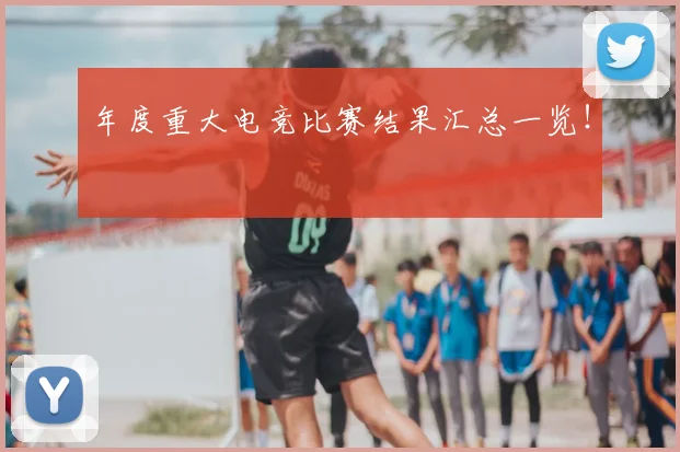 年度重大电竞比赛结果汇总一览!