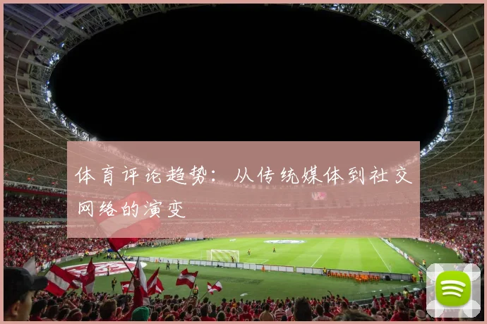 体育评论趋势:从传统媒体到社交网络的演变