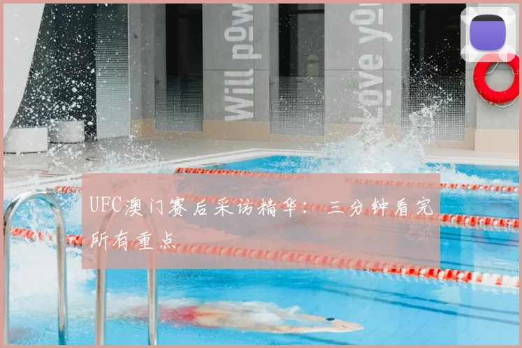 UFC澳门赛后采访精华:三分钟看完所有重点