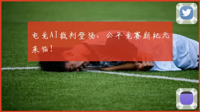 电竞AI裁判登场，公平竞赛新纪元来临！