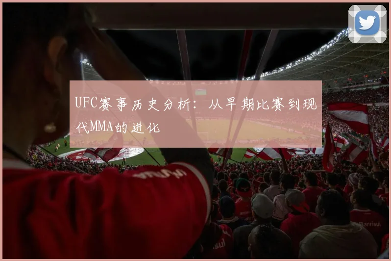 UFC赛事历史分析：从早期比赛到现代MMA的进化