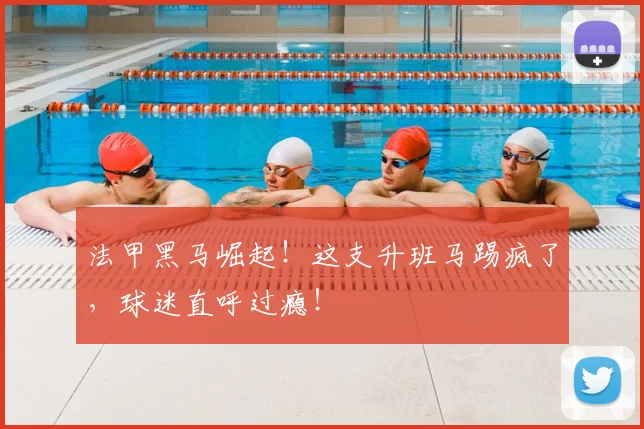 法甲黑马崛起！这支升班马踢疯了，球迷直呼过瘾！