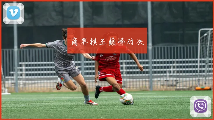 商界棋王巅峰对决