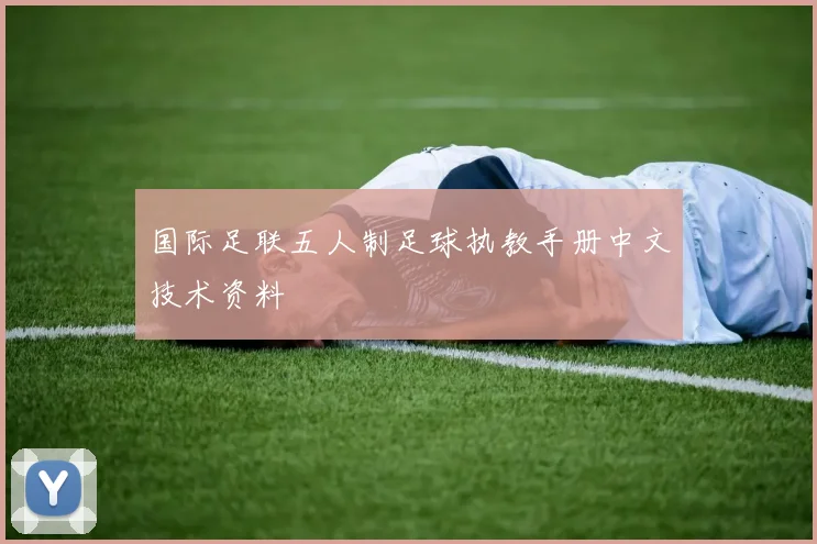 国际足联五人制足球执教手册中文技术资料