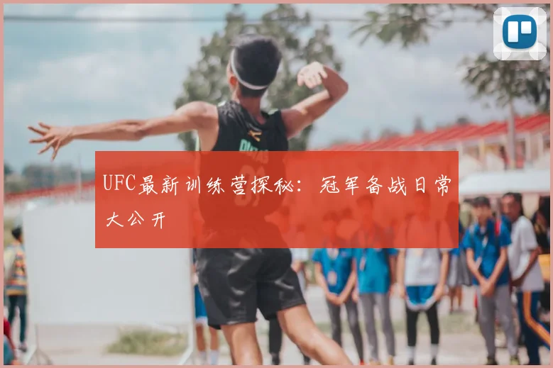 UFC最新训练营探秘：冠军备战日常大公开