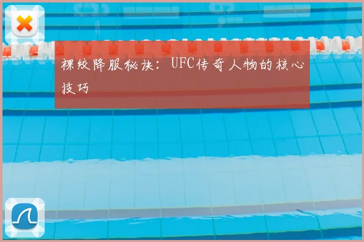 裸绞降服秘诀：UFC传奇人物的核心技巧