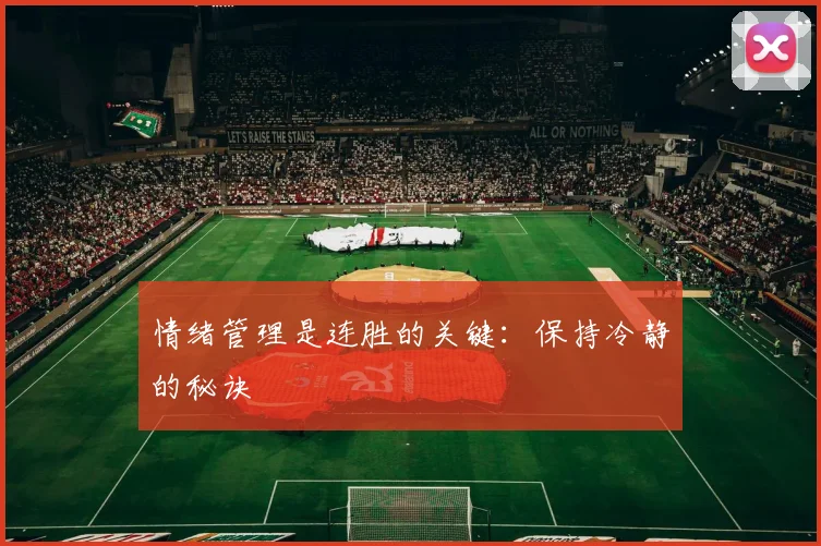 情绪管理是连胜的关键:保持冷静的秘诀