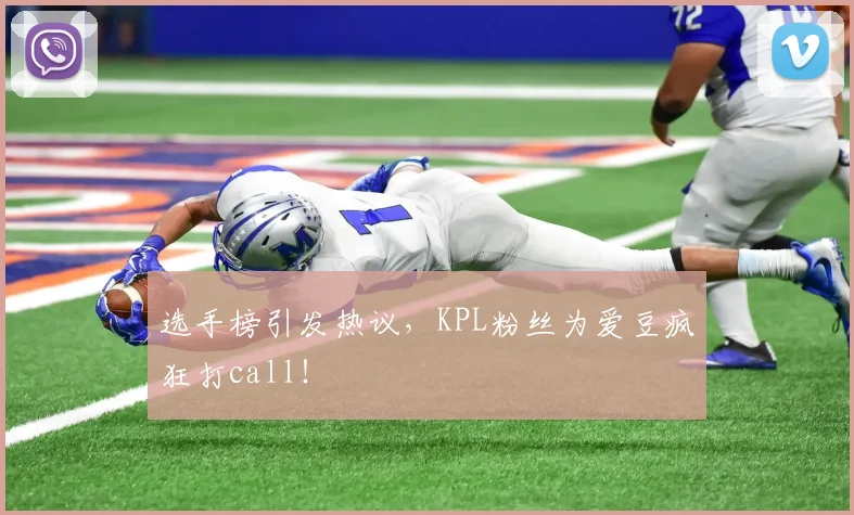 选手榜引发热议,KPL粉丝为爱豆疯狂打call!