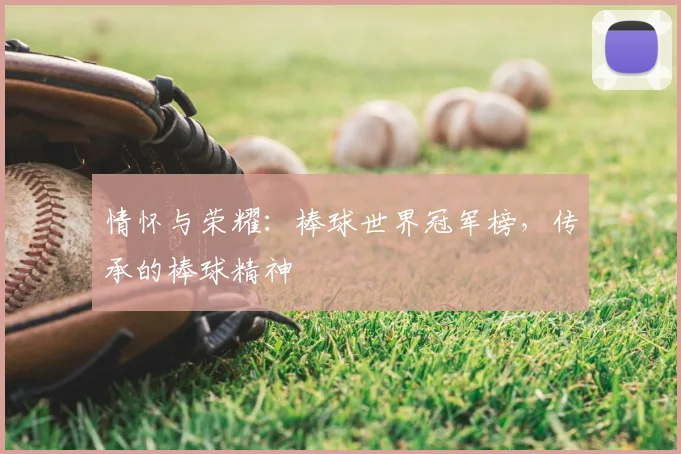 情怀与荣耀：棒球世界冠军榜，传承的棒球精神