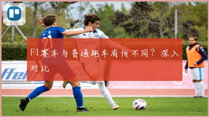 F1赛车与普通跑车有何不同?深入对比