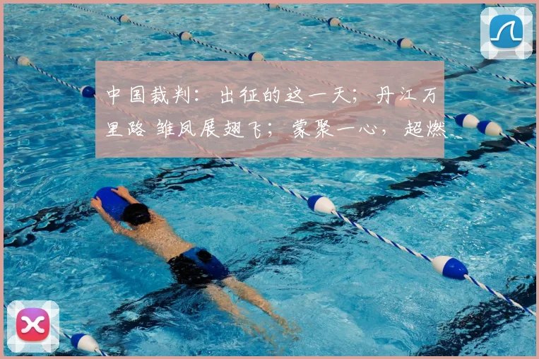 中国裁判：出征的这一天；丹江万里路 雏凤展翅飞；蒙聚一心，超燃绿茵等精彩内容。