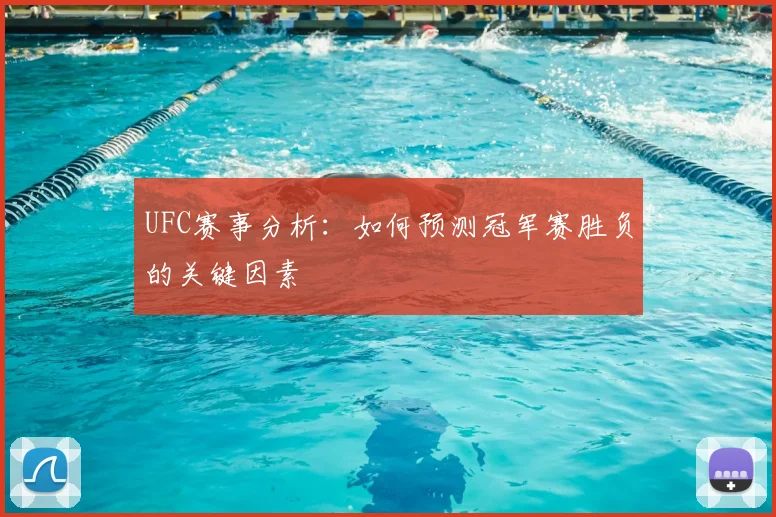 UFC赛事分析:如何预测冠军赛胜负的关键因素