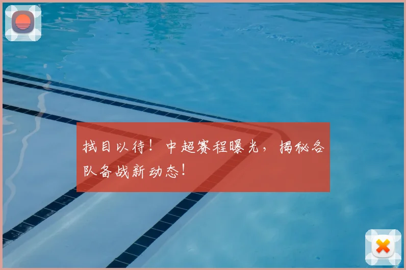 拭目以待！中超赛程曝光，揭秘各队备战新动态！