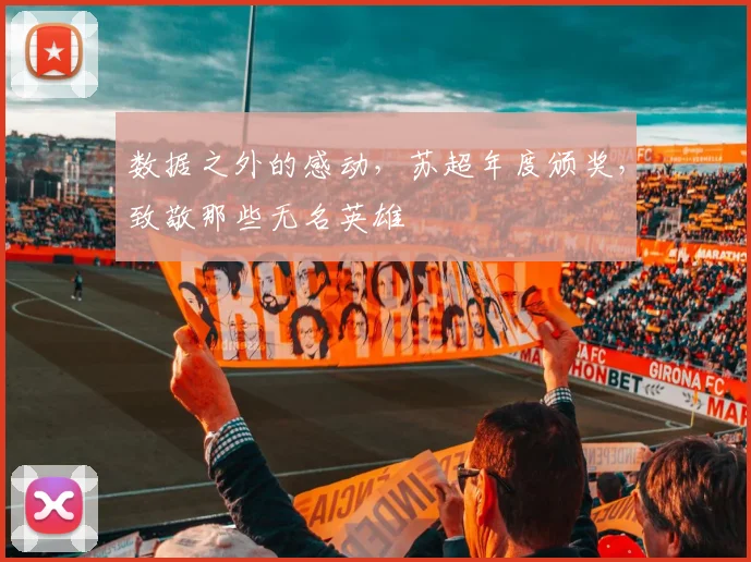 数据之外的感动，苏超年度颁奖，致敬那些无名英雄