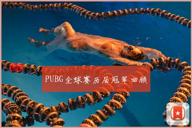 PUBG全球赛历届冠军回顾