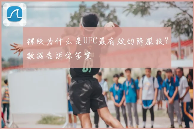 裸绞为什么是UFC最有效的降服技？数据告诉你答案