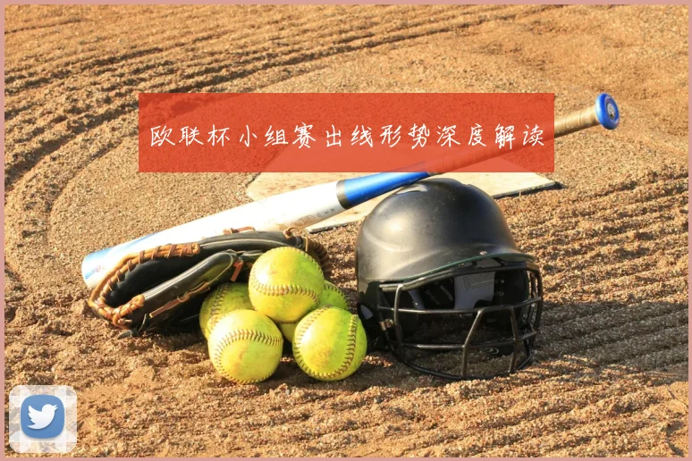 欧联杯小组赛出线形势深度解读