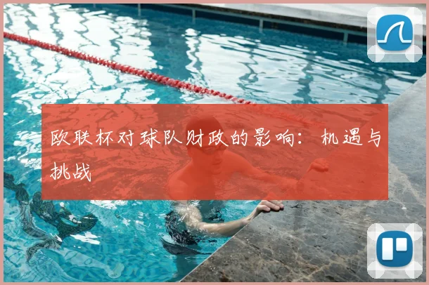 欧联杯对球队财政的影响：机遇与挑战
