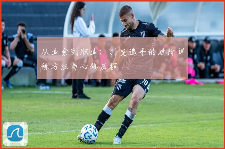 从业余到职业：扑克选手的进阶训练方法与心路历程