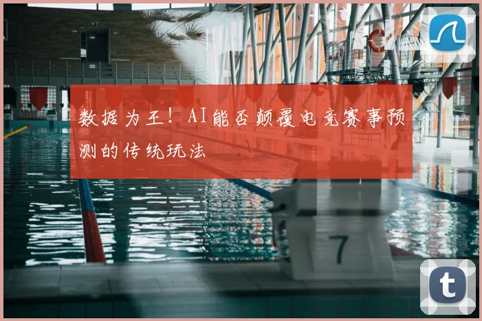 数据为王!AI能否颠覆电竞赛事预测的传统玩法