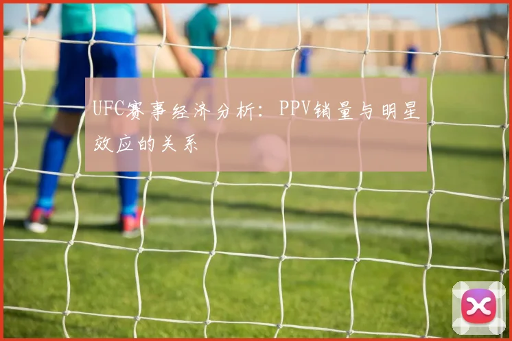 UFC赛事经济分析：PPV销量与明星效应的关系