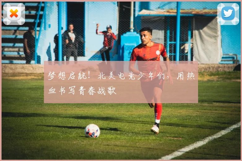 梦想启航!北美电竞少年们,用热血书写青春战歌